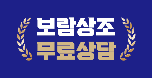 보람상조 무료상담