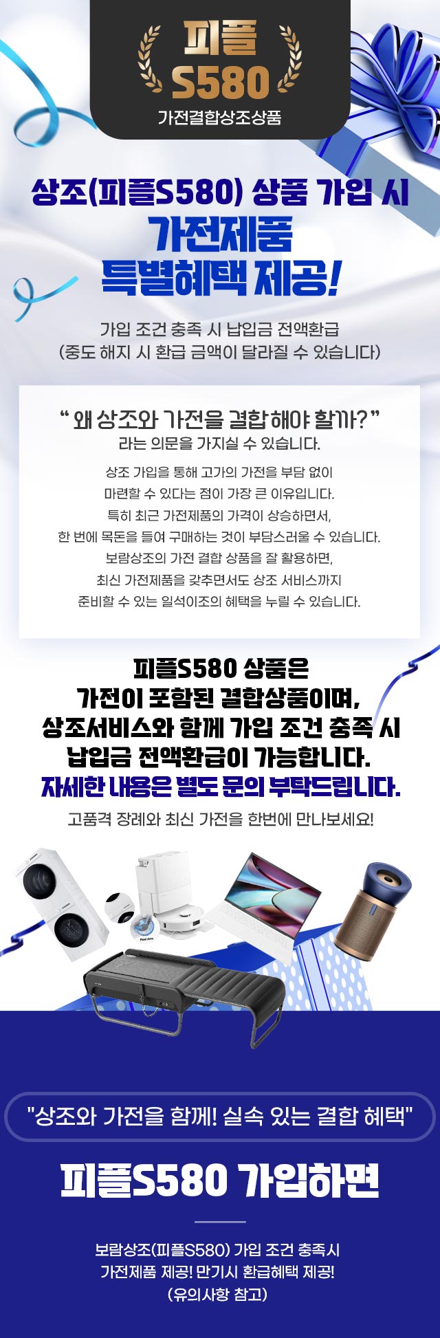 피플S580 가전결합 저축상품